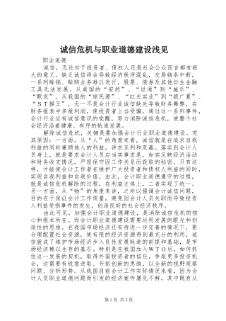 2024年诚信危机与职业道德建设浅见
