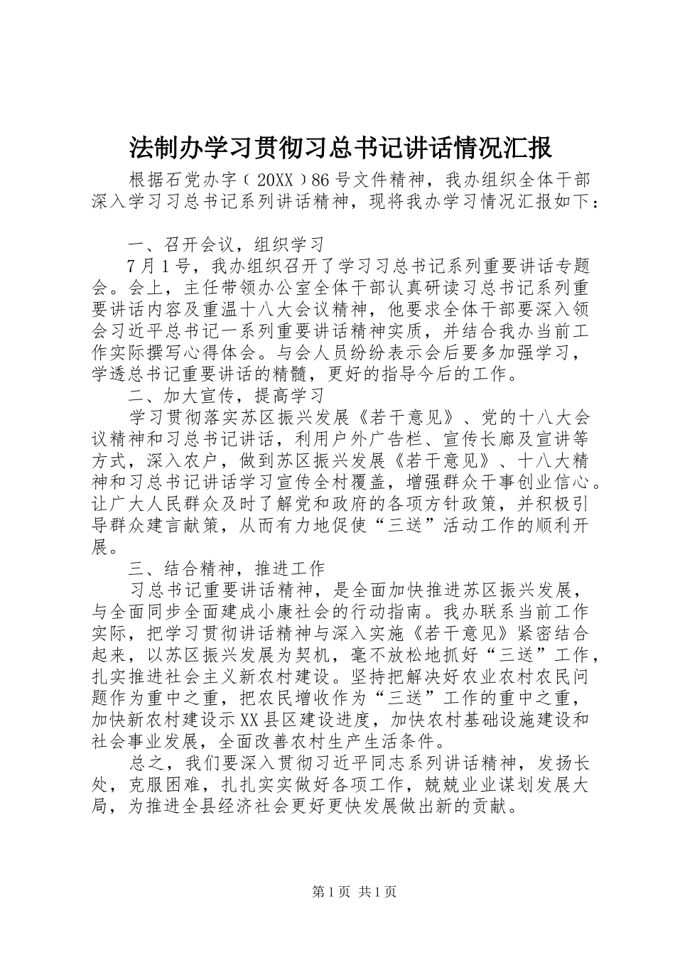 2024年法制办学习贯彻习总书记致辞情况汇报_第1页