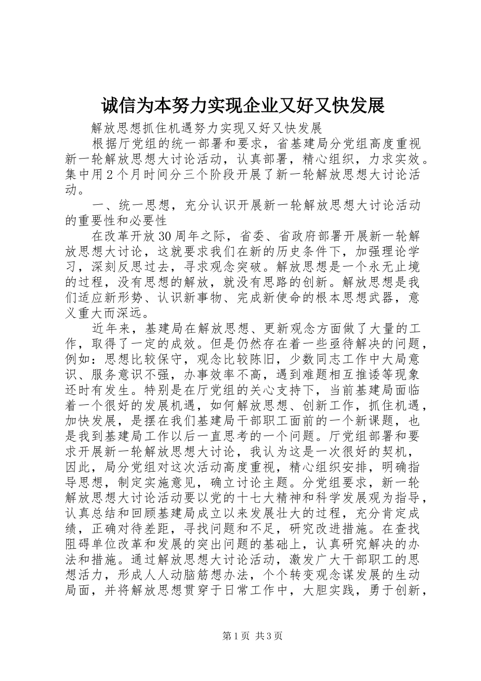2024年诚信为本努力实现企业又好又快发展_第1页