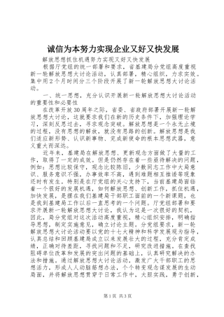 2024年诚信为本努力实现企业又好又快发展