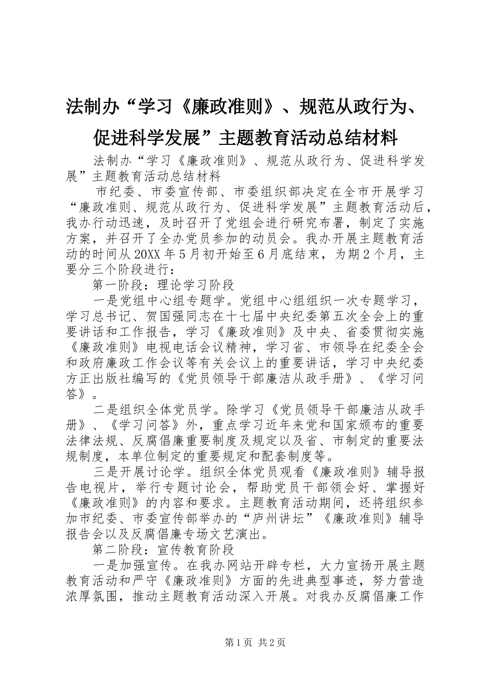 2024年法制办学习廉政准则规范从政行为促进科学发展主题教育活动总结材料_第1页