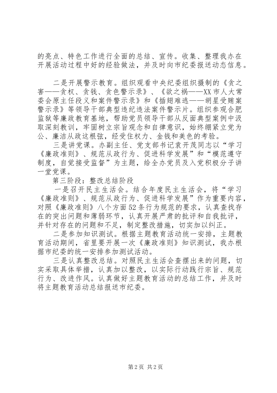2024年法制办学习廉政准则规范从政行为促进科学发展主题教育活动总结材料_第2页