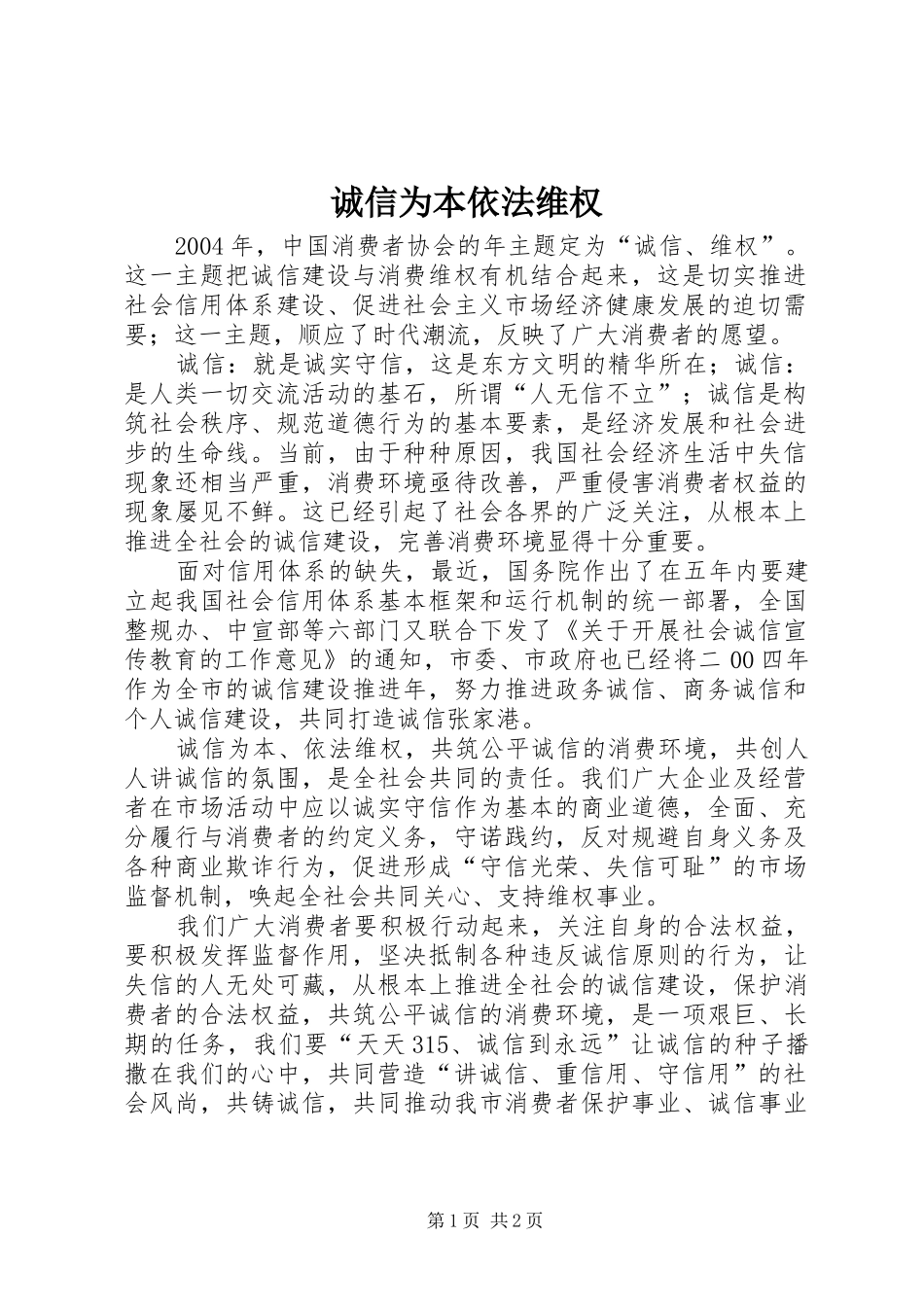 2024年诚信为本依法维权_第1页