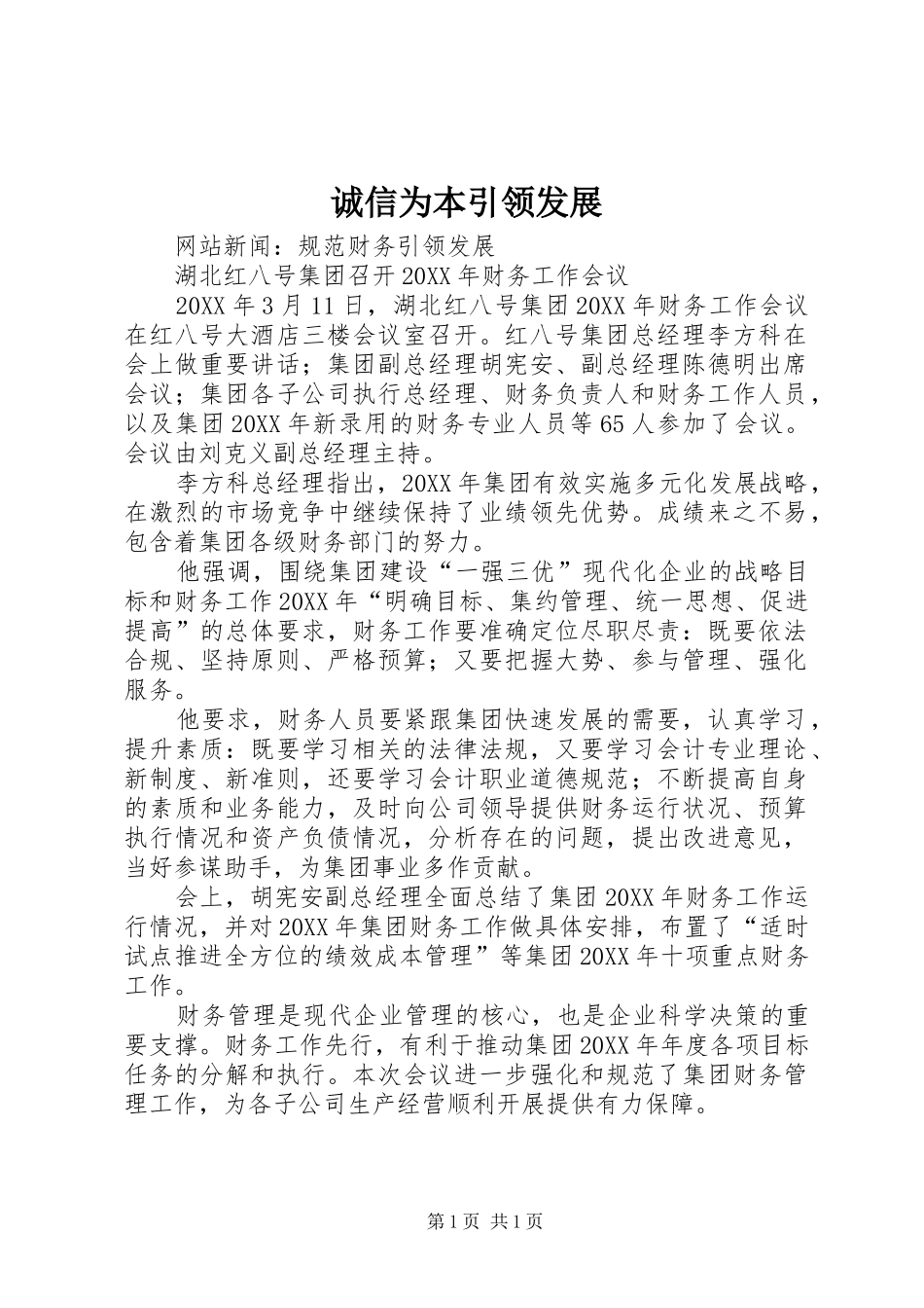 2024年诚信为本引领发展_第1页