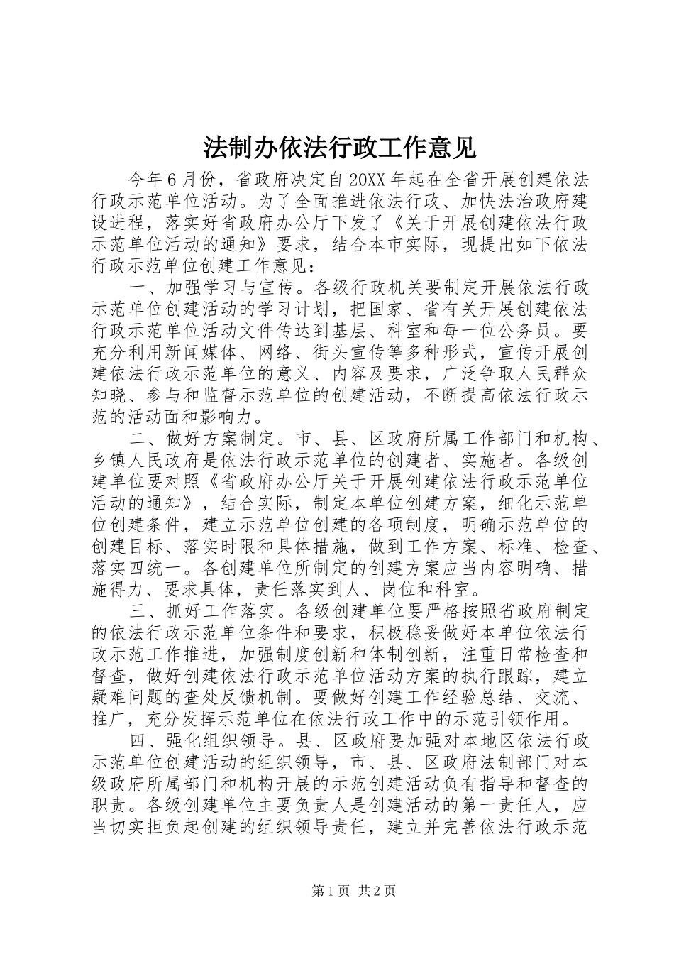 2024年法制办依法行政工作意见_第1页