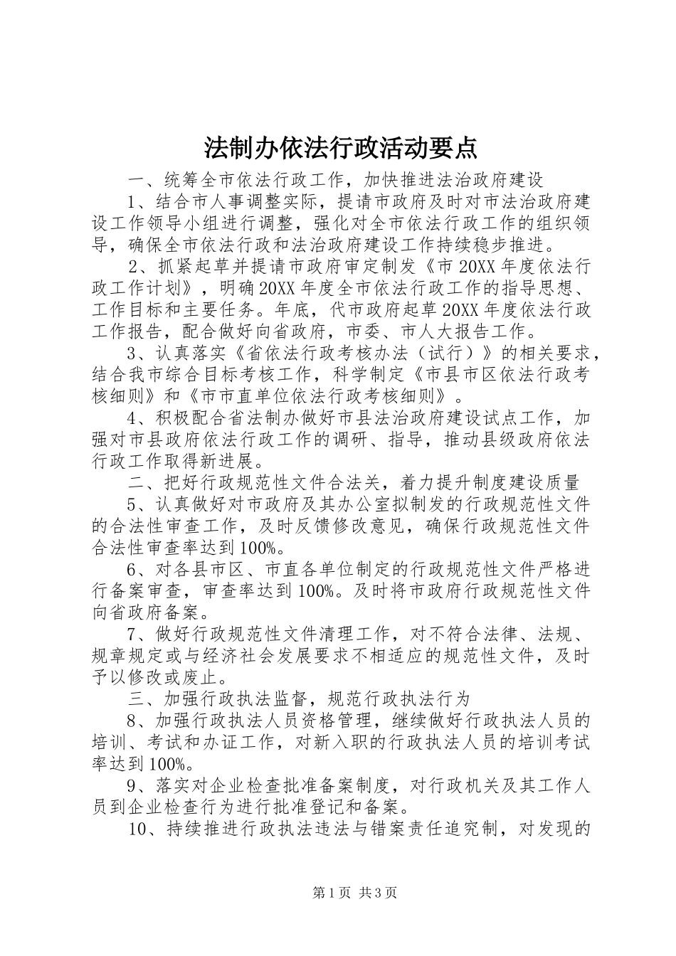 2024年法制办依法行政活动要点_第1页