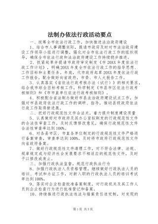 2024年法制办依法行政活动要点