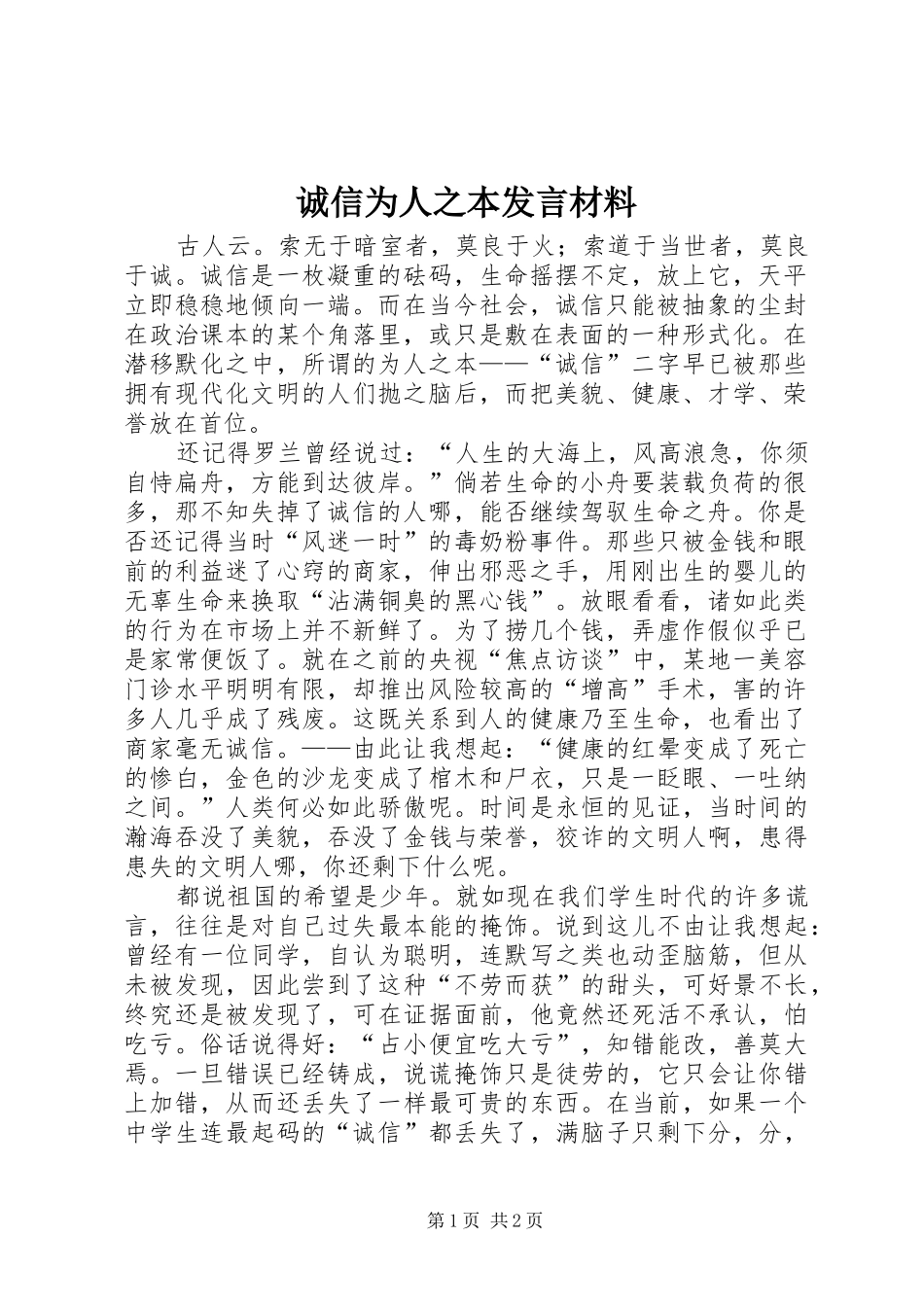 2024年诚信为人之本讲话材料_第1页