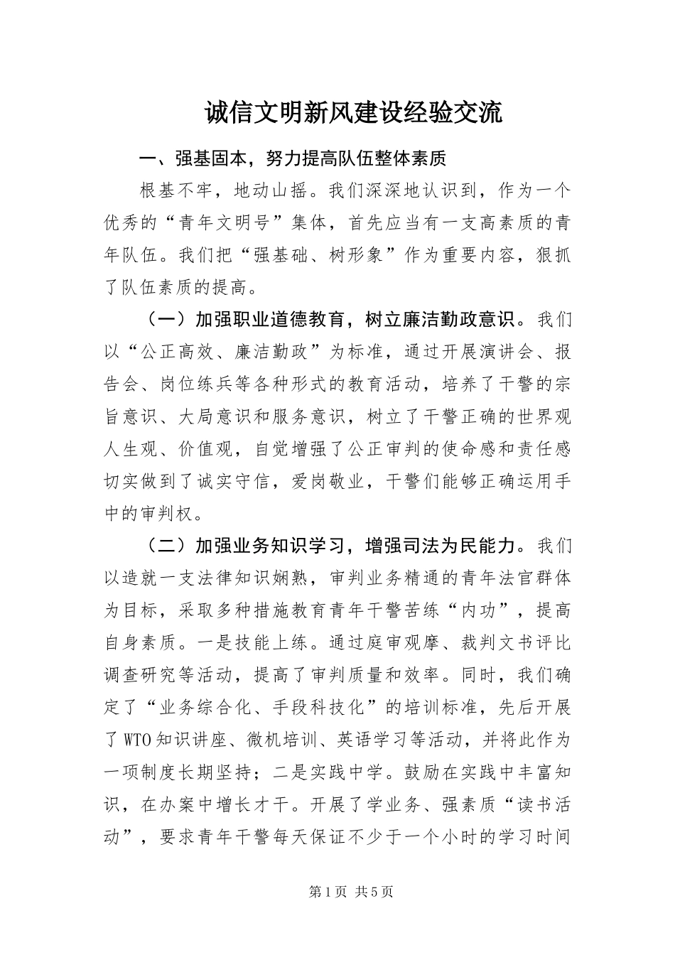 2024年诚信文明新风建设经验交流_第1页