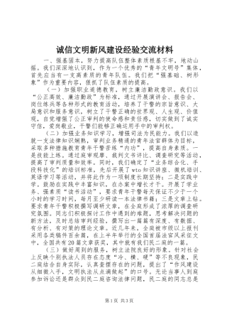 2024年诚信文明新风建设经验交流材料