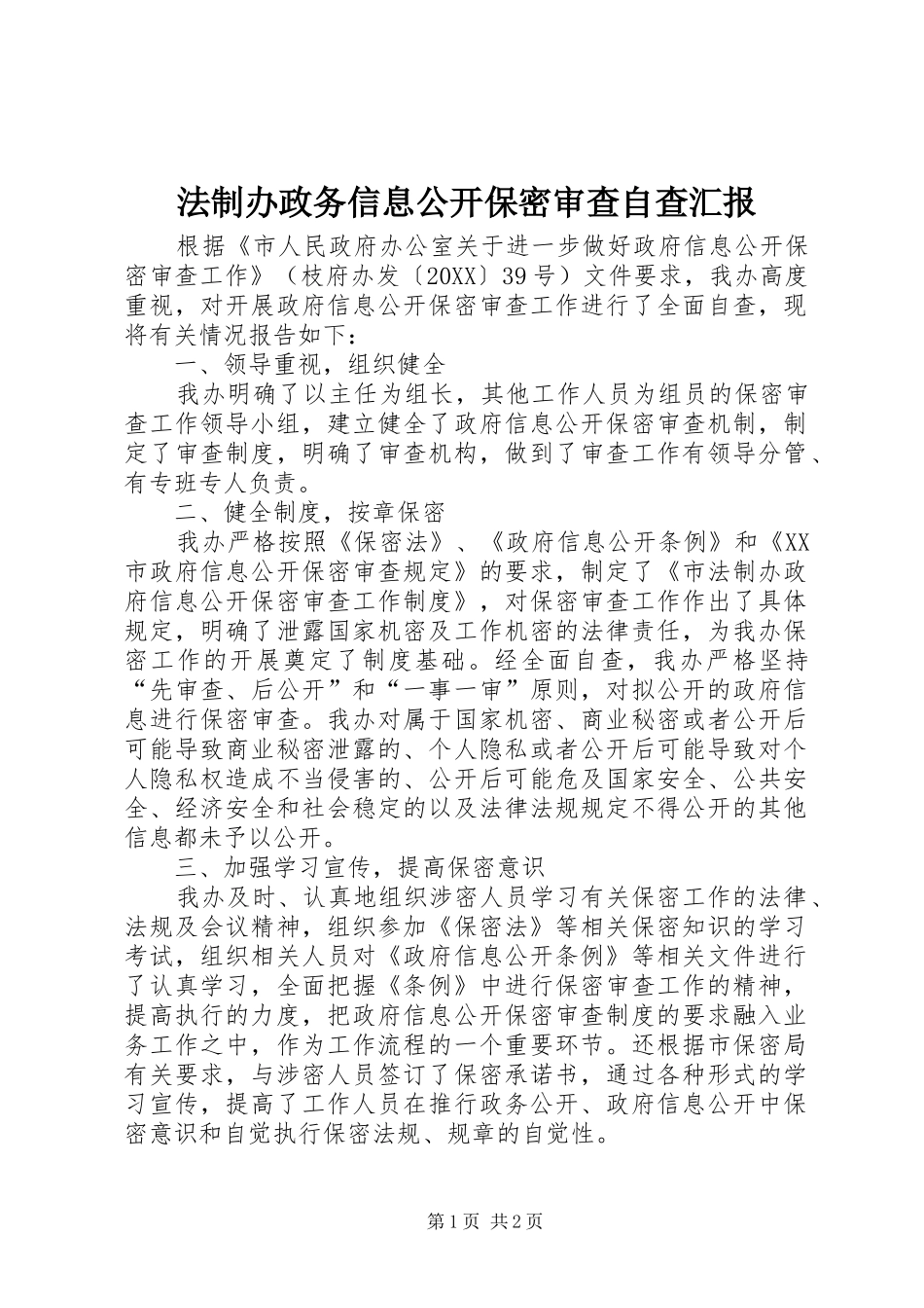 2024年法制办政务信息公开保密审查自查汇报_第1页