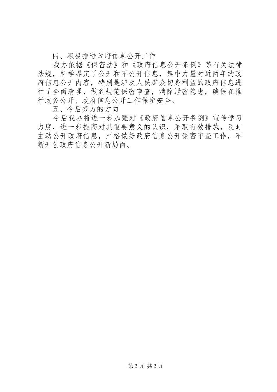 2024年法制办政务信息公开保密审查自查汇报_第2页