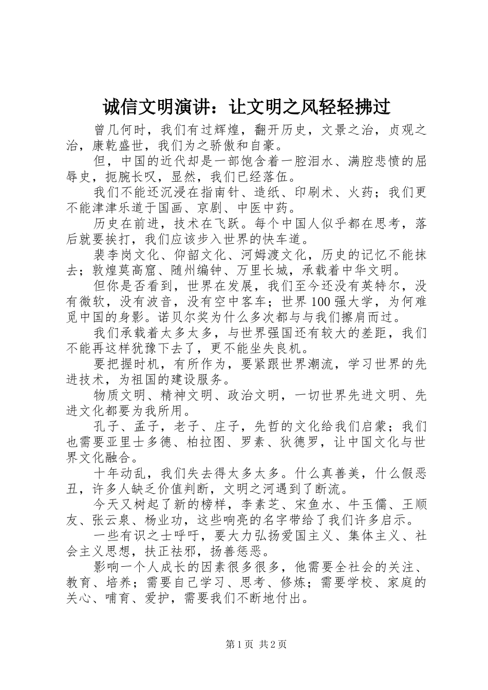 2024年诚信文明演讲让文明之风轻轻拂过_第1页