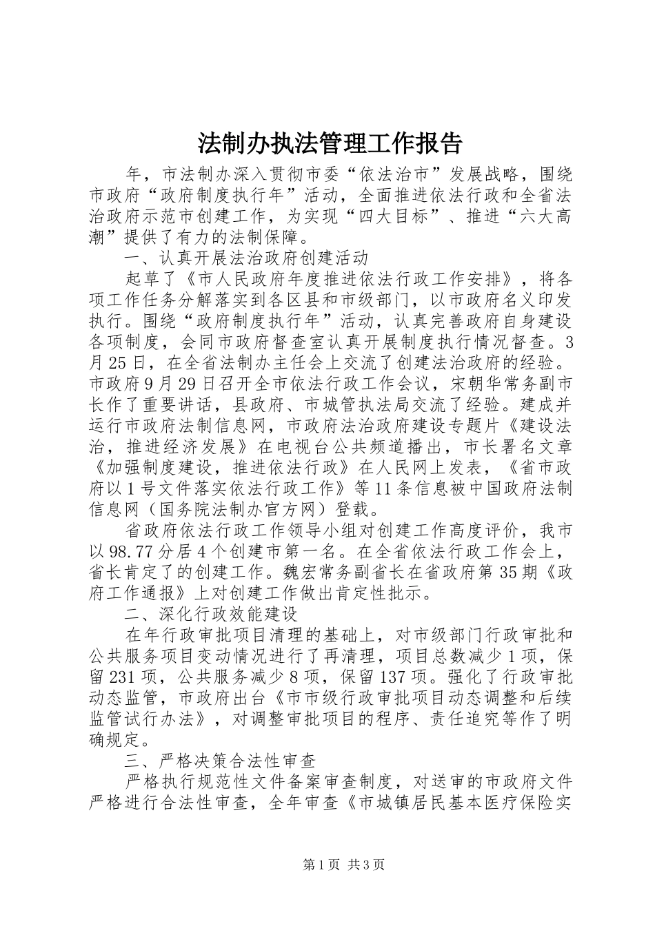 2024年法制办执法管理工作报告_第1页