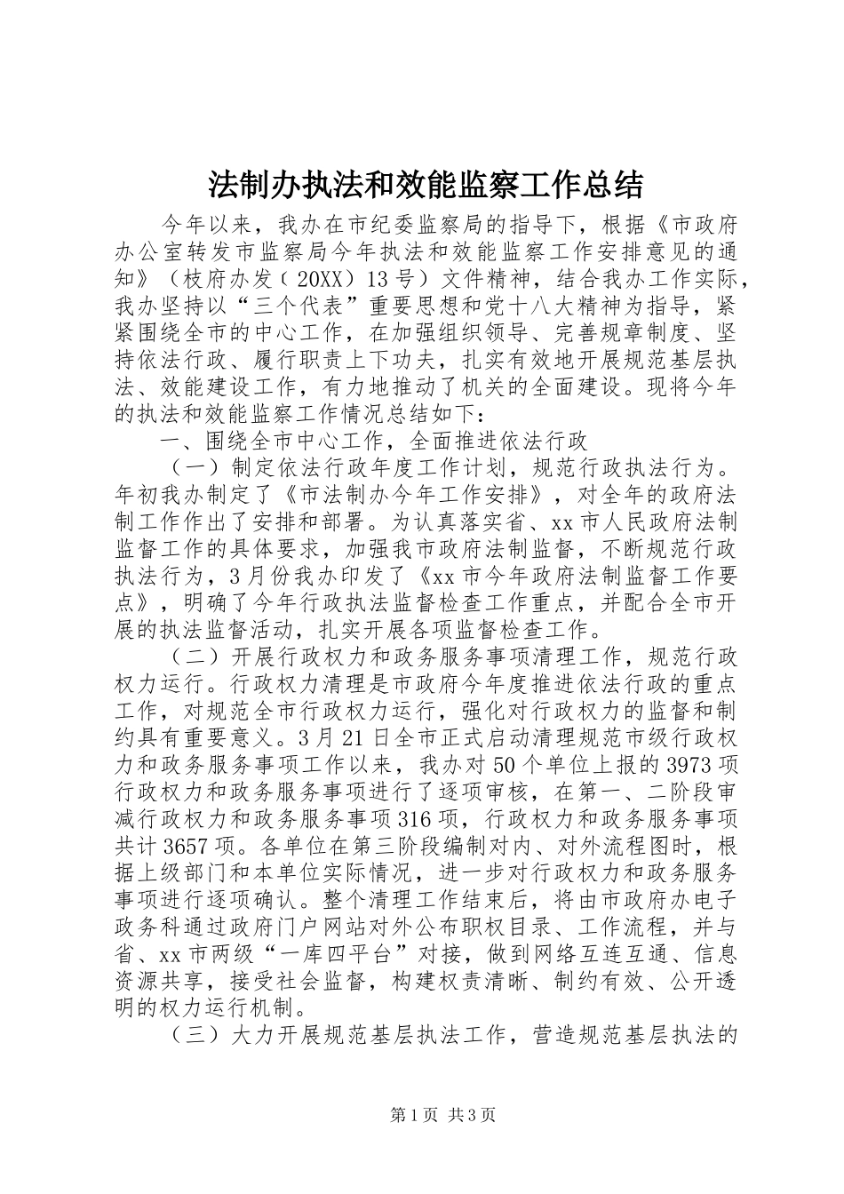 2024年法制办执法和效能监察工作总结_第1页