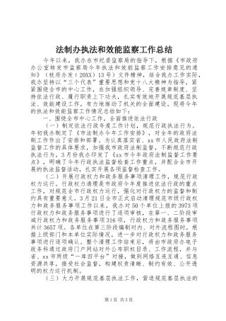 2024年法制办执法和效能监察工作总结