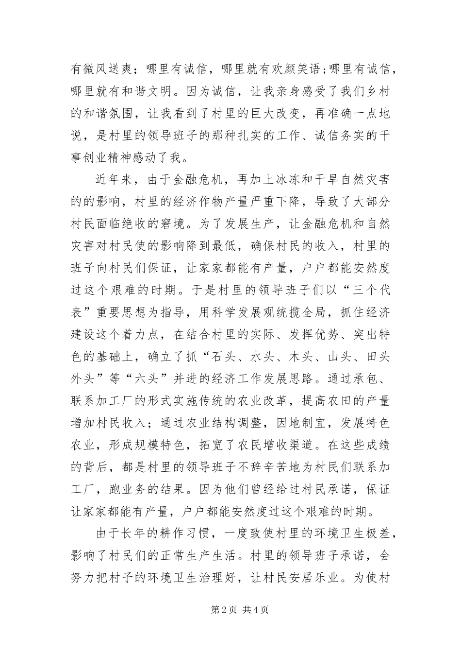 2024年诚信乡村和谐家园建设演讲稿_第2页