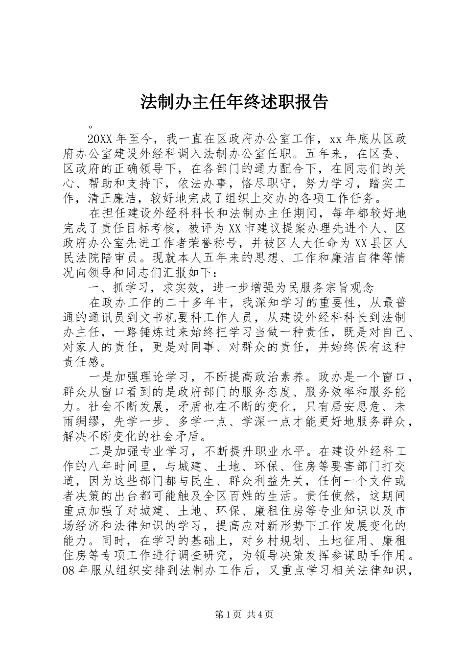 2024年法制办主任年终述职报告_第1页
