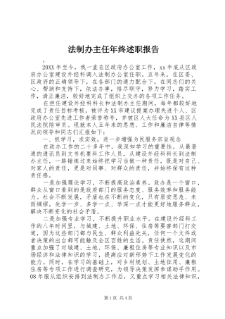 2024年法制办主任年终述职报告