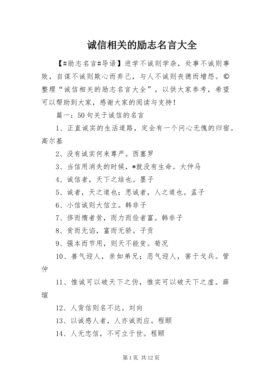 2024年诚信相关的励志名言大全_第1页