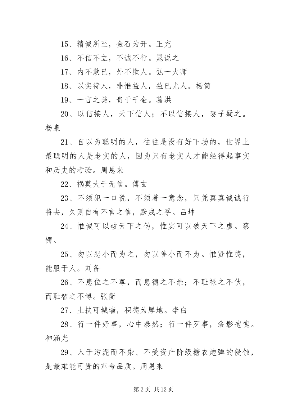 2024年诚信相关的励志名言大全_第2页