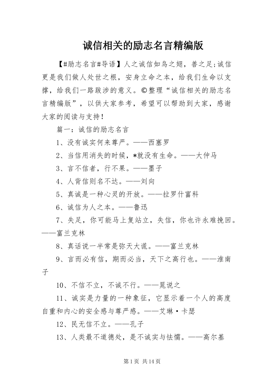2024年诚信相关的励志名言精编版_第1页