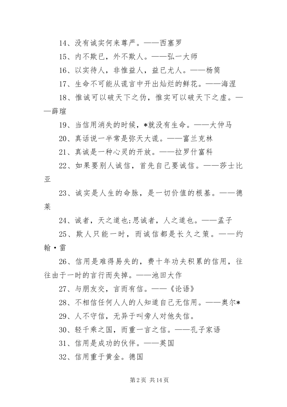 2024年诚信相关的励志名言精编版_第2页