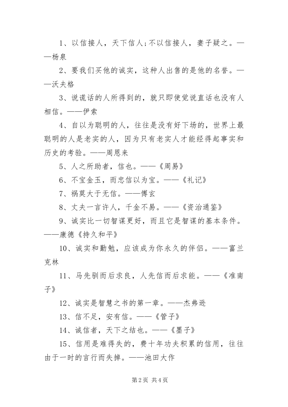 2024年诚信相关的名人名言名句_第2页