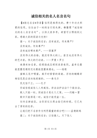 2024年诚信相关的名人名言名句