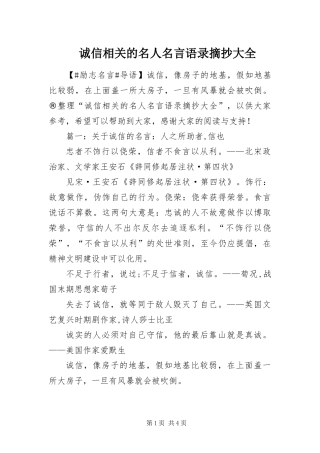 2024年诚信相关的名人名言语录摘抄大全