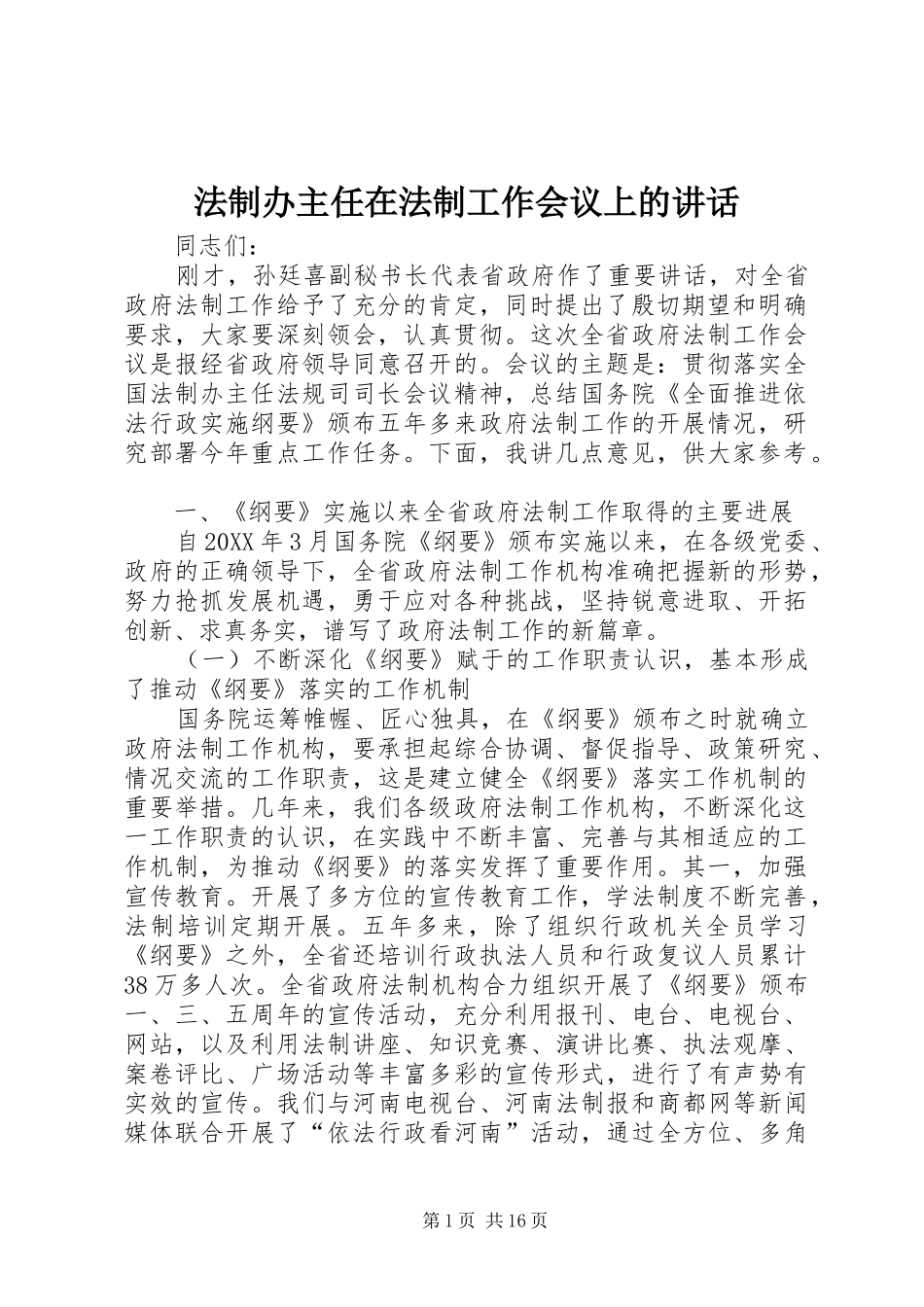 2024年法制办主任在法制工作会议上的致辞_第1页
