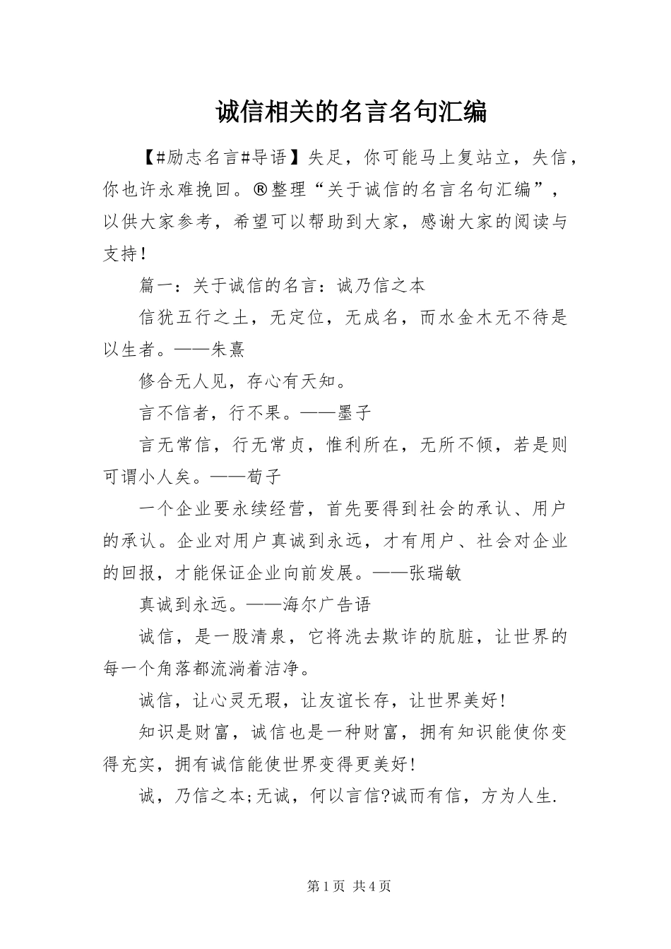 2024年诚信相关的名言名句汇编_第1页