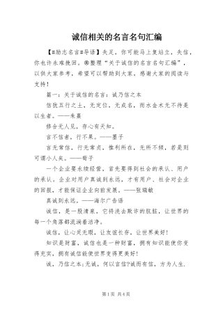 2024年诚信相关的名言名句汇编