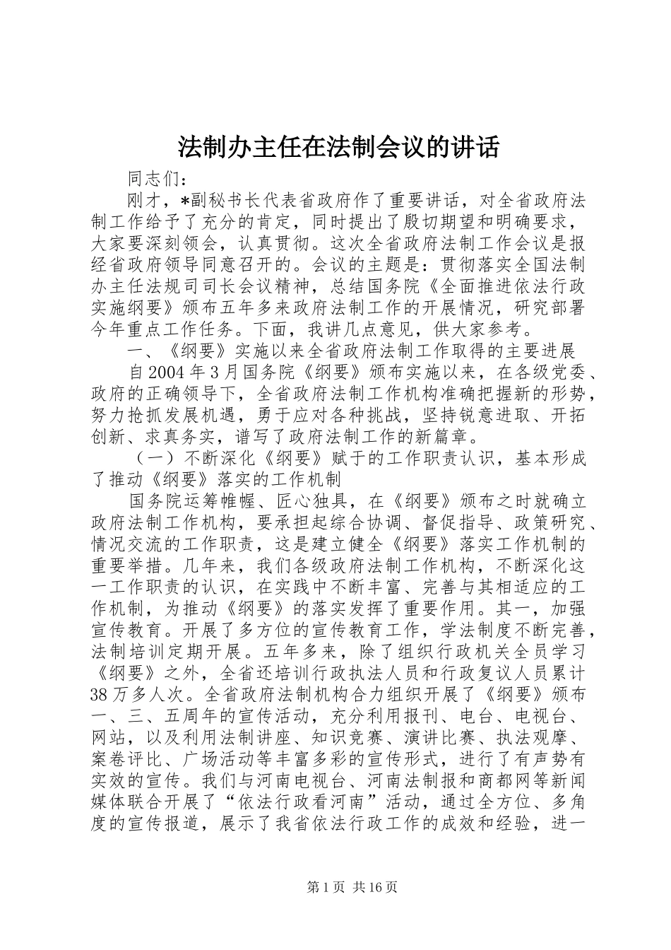 2024年法制办主任在法制会议的致辞_第1页