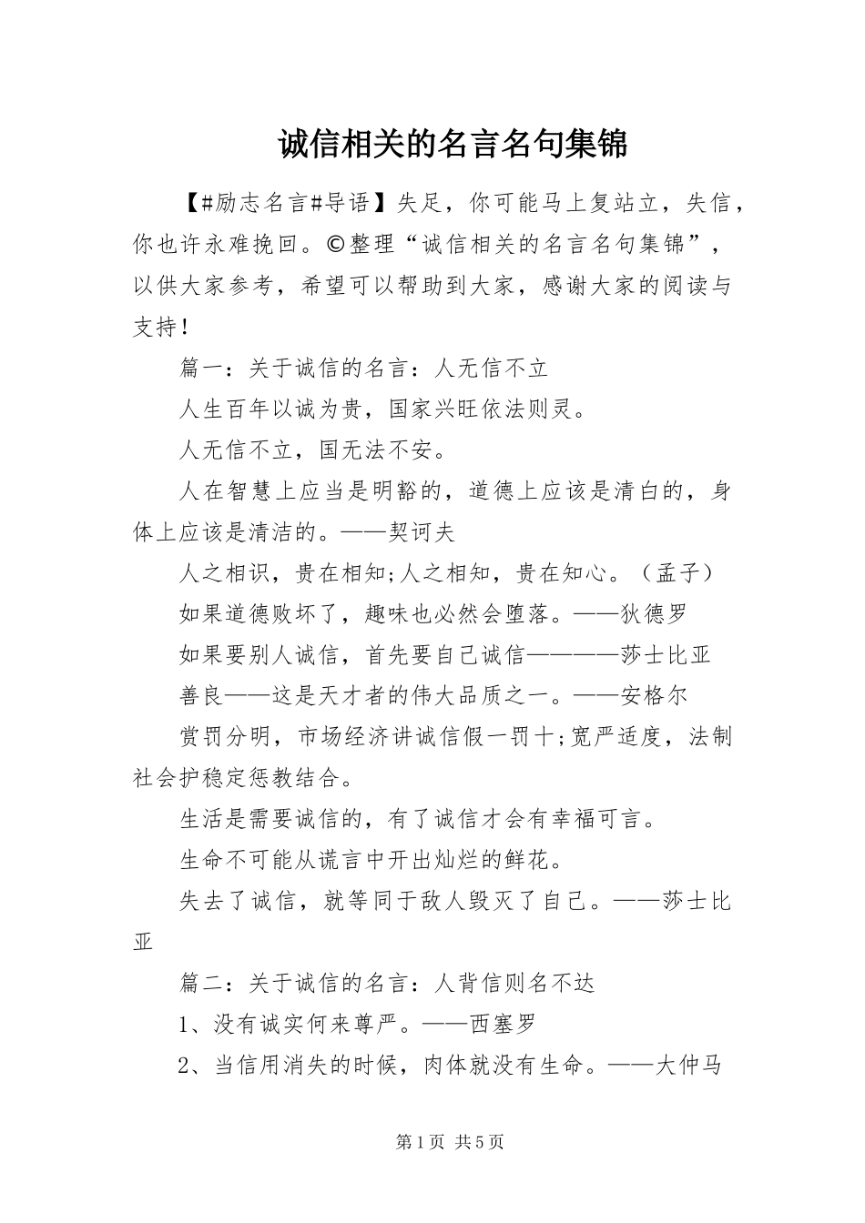 2024年诚信相关的名言名句集锦_第1页