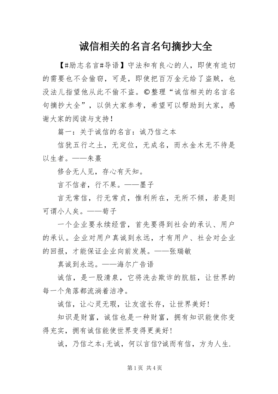 2024年诚信相关的名言名句摘抄大全_第1页