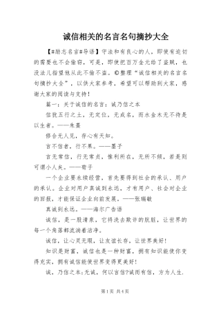 2024年诚信相关的名言名句摘抄大全