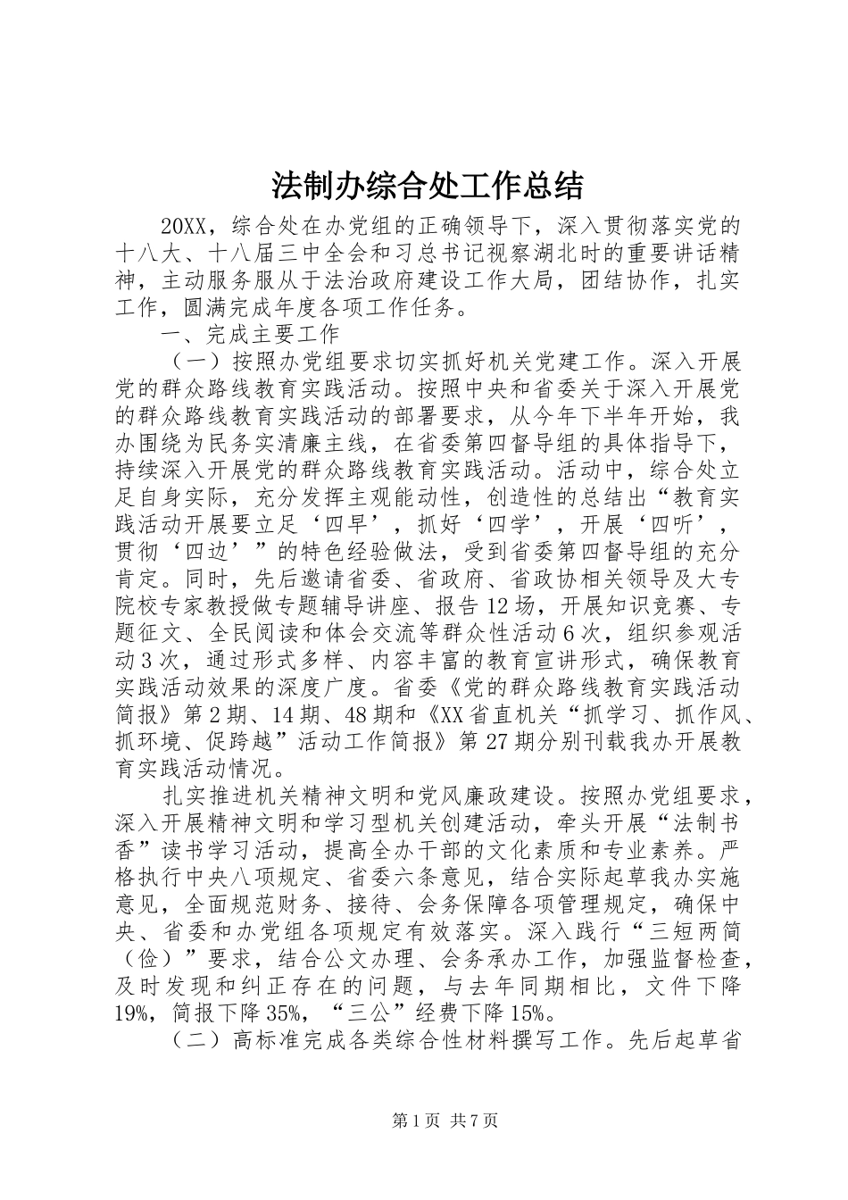 2024年法制办综合处工作总结_第1页