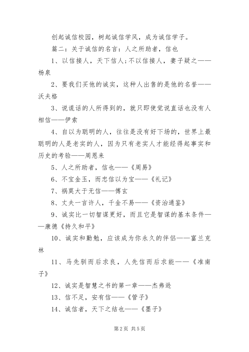 2024年诚信相关的名言语录大全_第2页