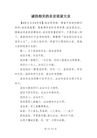 2024年诚信相关的名言语录大全