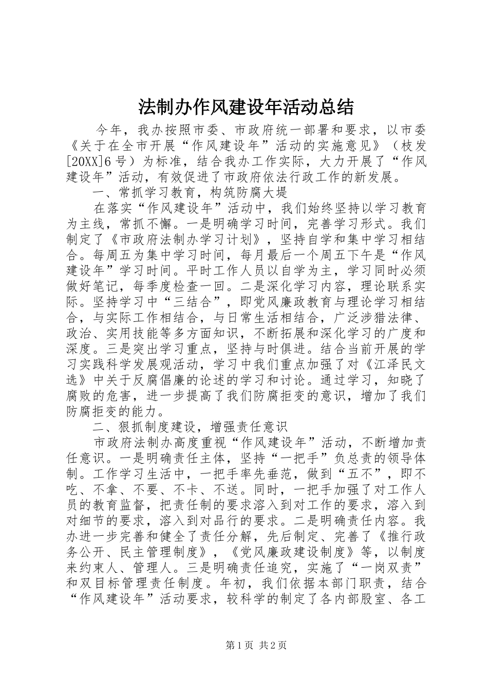 2024年法制办作风建设年活动总结_第1页
