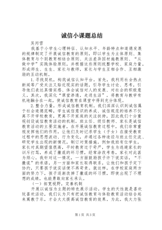 2024年诚信小课题总结
