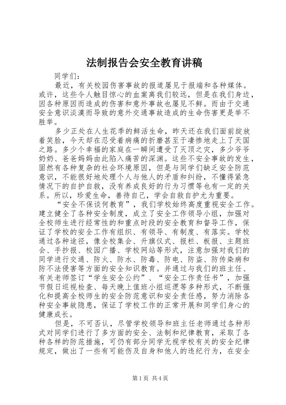 2024年法制报告会安全教育讲稿_第1页
