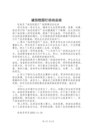 2024年诚信校园行活动总结