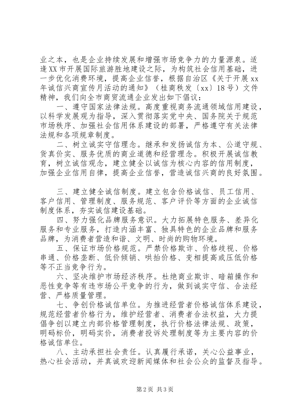 2024年诚信兴商倡议书_第2页