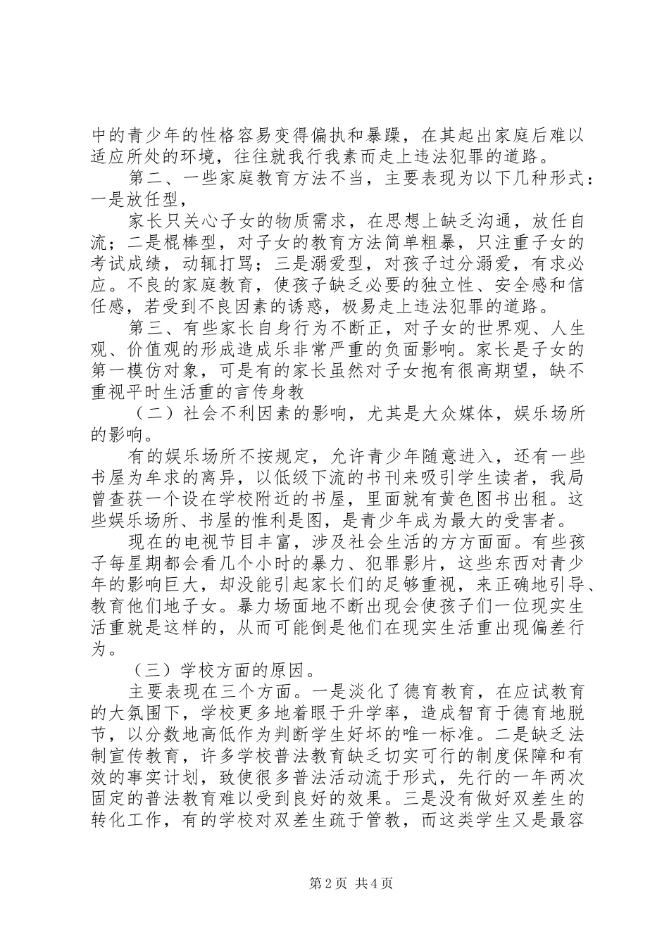 2024年法制报告会讲稿_第2页