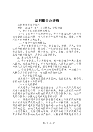 2024年法制报告会讲稿