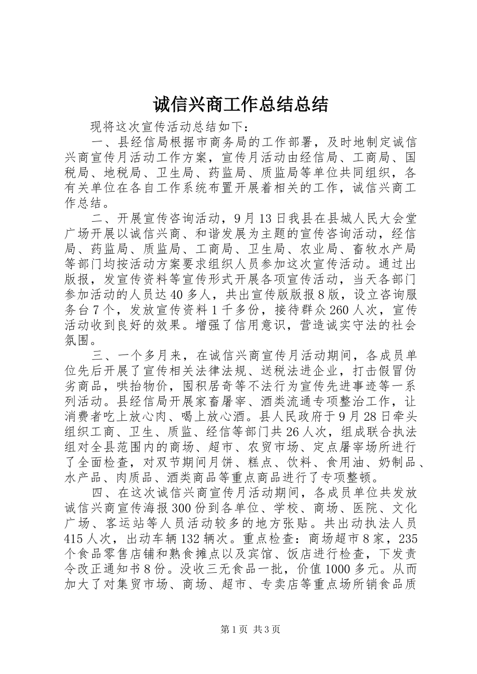 2024年诚信兴商工作总结总结_第1页