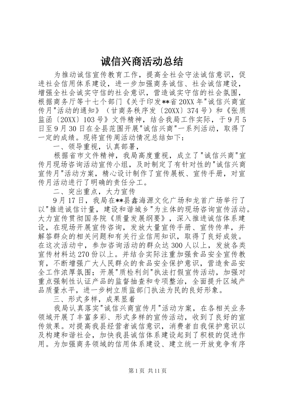 2024年诚信兴商活动总结_第1页