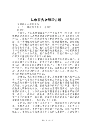 2024年法制报告会领导致辞
